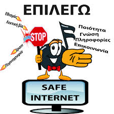 ασφαλές διαδίκτυο